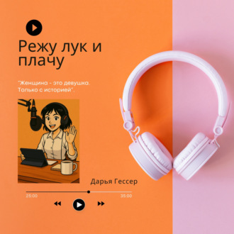 Режу лук и плачу