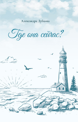 Где она сейчас?