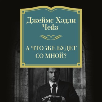 А что же будет со мной?