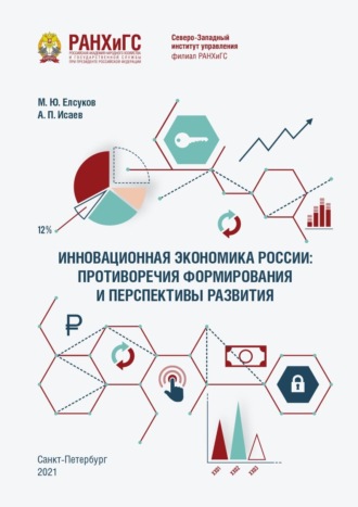 Инновационная экономика России: противоречия формирования и перспективы развития