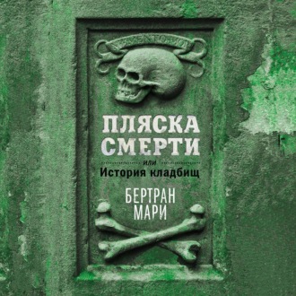 Пляска смерти, или История кладбищ