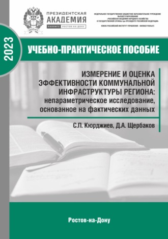 Измерение и оценка эффективности коммунальной инфраструктуры региона: непараметрическое исследование, основанное на фактических данных