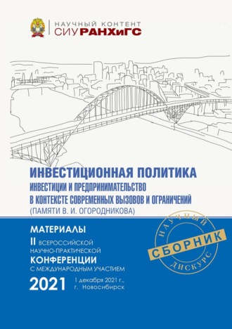 Инвестиционная политика, инвестиции и предпринимательство в контексте современных вызовов и ограничений (памяти В. И. Огородникова) – 2021