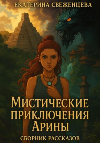 Мистические приключения Арины. Сборник рассказов