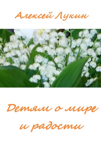 Стихотворения детям