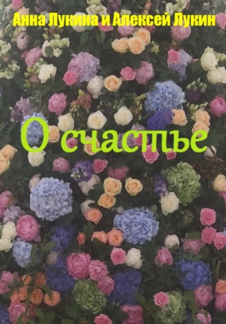Стихотворения О СЧАСТЬЕ