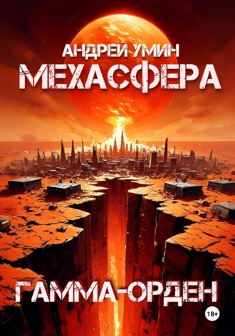 Мехасфера: Гамма-орден