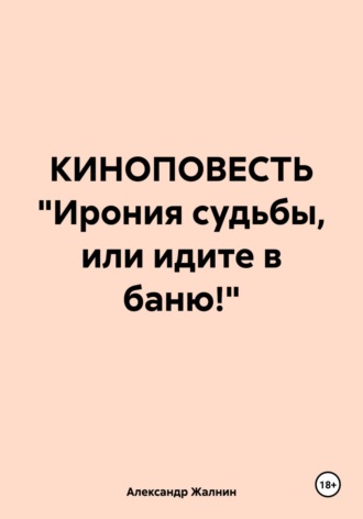 КИНОПОВЕСТЬ «Ирония судьбы, или идите в баню!»