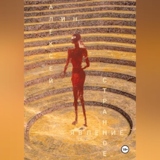 Странное явление