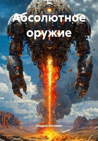 Абсолютное оружие