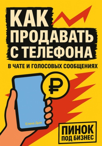 Как продавать с телефона: в чате и голосовых сообщениях
