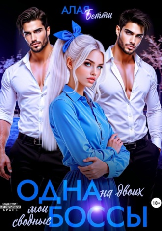 Одна на двоих. Мои сводные боссы