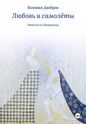 Любовь и самолёты