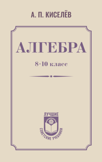 Алгебра. 8–10 класс