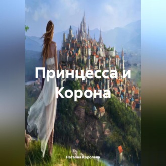 «Принцесса и Корона»