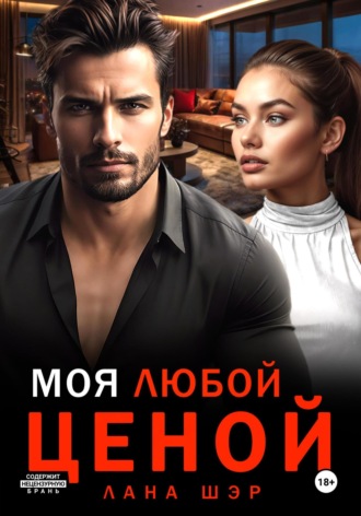 Моя любой ценой