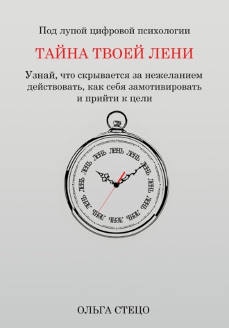 Тайна твоей лени