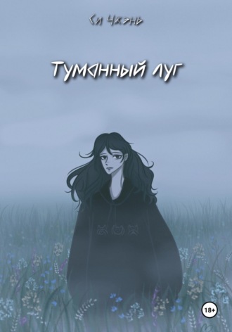 Туманный луг