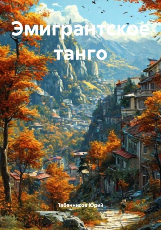 Эмигрантское танго