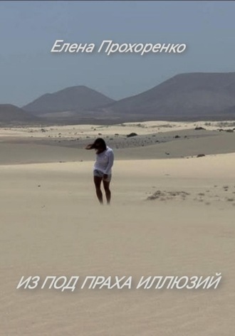 Из под праха иллюзий