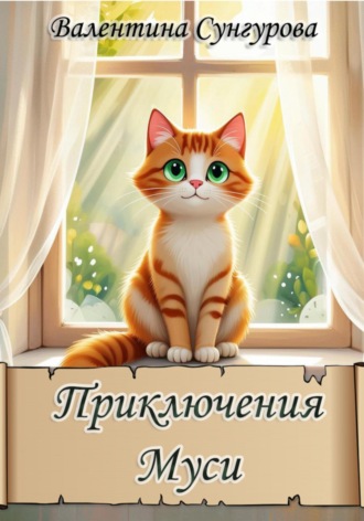 Приключения Муси