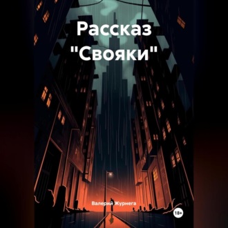 Рассказ «Свояки»