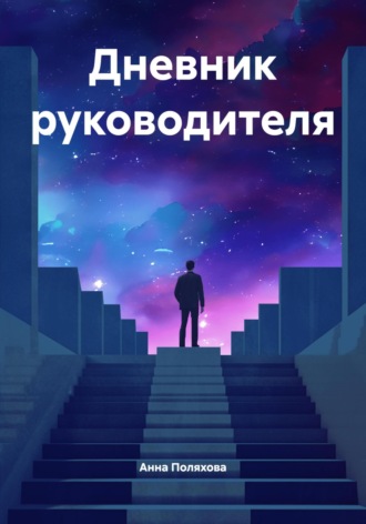 Дневник руководителя