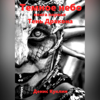 Темное небо. Книга первая. Тень дракона