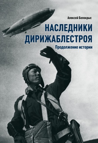 Наследники Дирижаблестроя. Продолжение истории