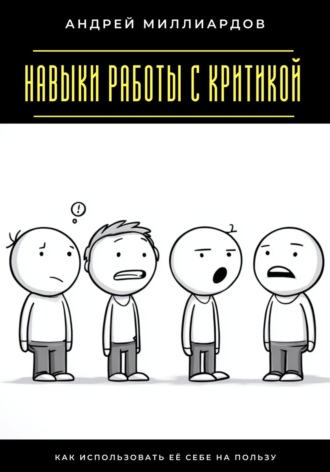 Навыки работы с критикой. Как использовать её себе на пользу