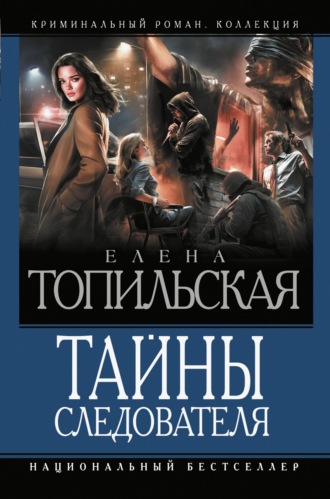 Тайны следователя. Ход с дамы пик. Героев не убивают. Овечья шкура