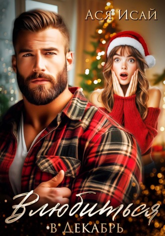 Влюбиться в Декабрь