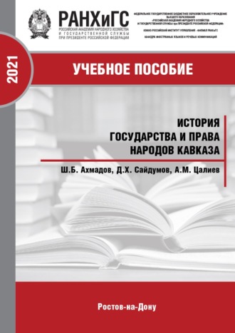 История государства и права народов Кавказа. Часть 2