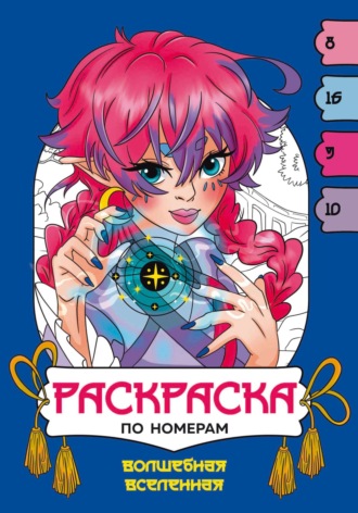 Волшебная вселенная. Раскраска по номерам