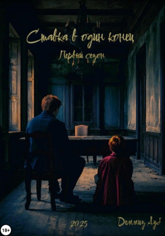 Ставка в один конец