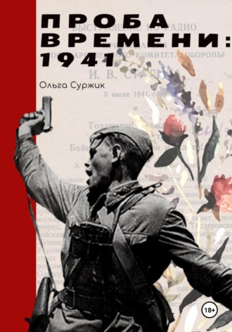 Проба времени. 1941 год
