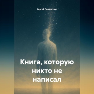 Книга, которую никто не написал
