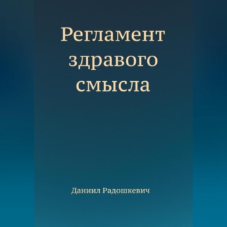 Регламент здравого смысла