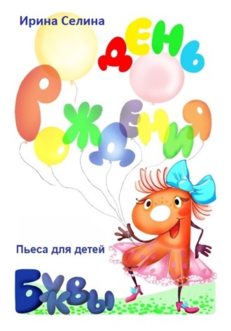 День рождение буквы Я