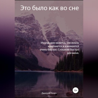 Это было как во сне