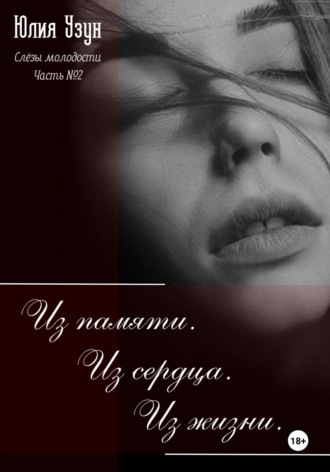 Слёзы молодости. Из памяти. Из сердца. Из жизни