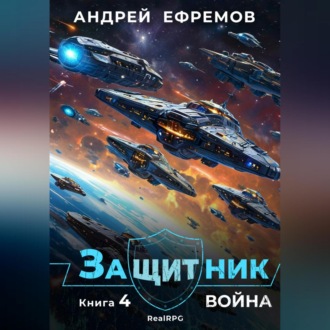 Защитник-4. Война