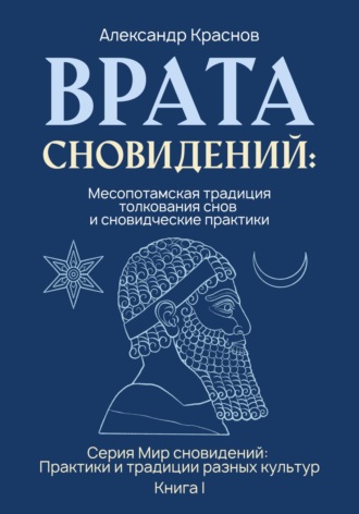 Врата сновидений: Месопотамская традиция толкования снов и сновидческие практики