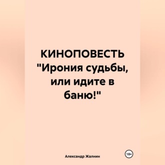 КИНОПОВЕСТЬ «Ирония судьбы, или идите в баню!»