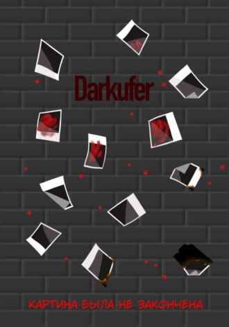 Картина была не закончена