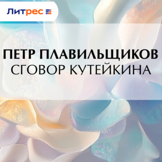 Сговор Кутейкина