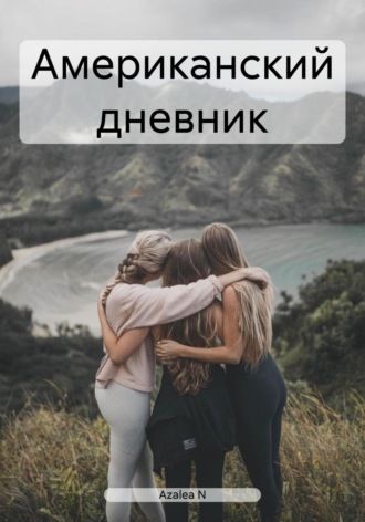 Американский дневник