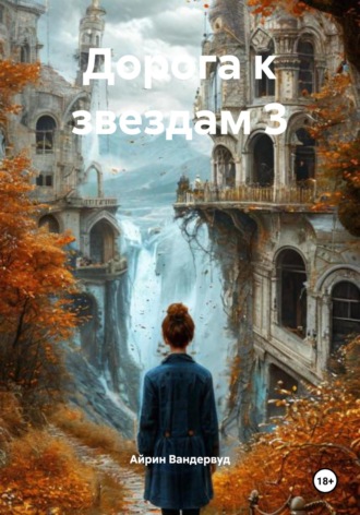 Дорога к звездам 3