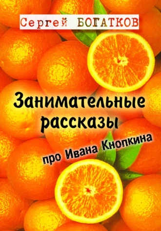 Занимательные рассказы про Ивана Кнопкина