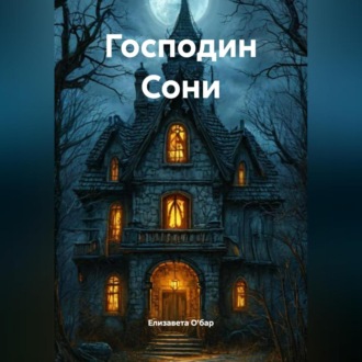 Господин Сони